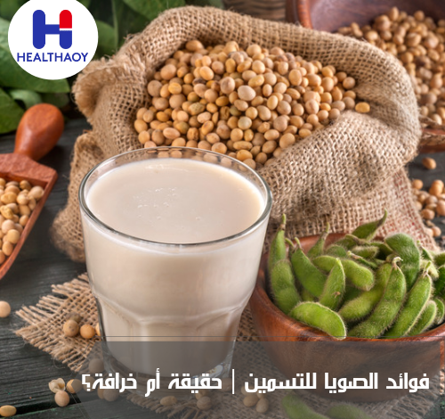 فوائد الصويا للتسمين
