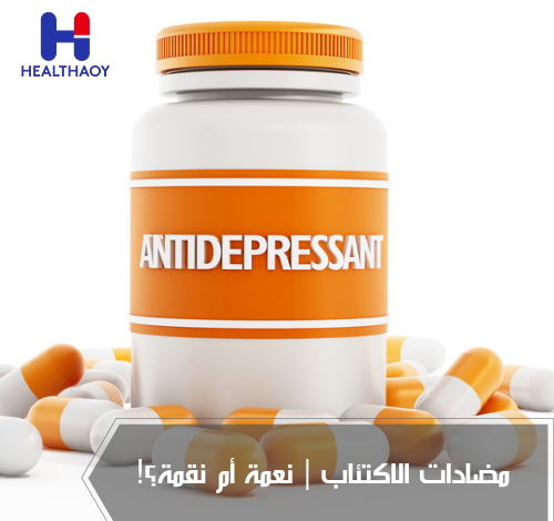 مضادات الاكتئاب