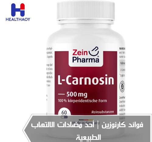 فوائد كارنوزين