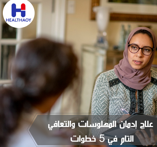 علاج إدمان المهلوسات