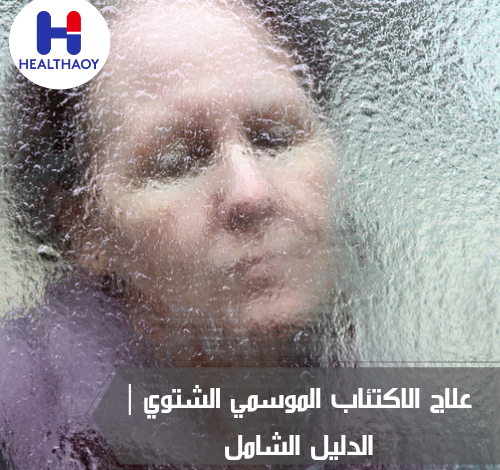 علاج الاكتئاب الموسمي الشتوي