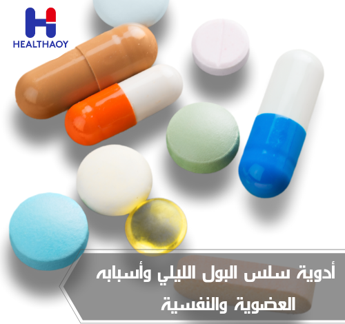أدوية سلس البول الليلي